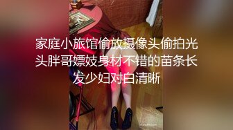 家庭小旅馆偷放摄像头偷拍光头胖哥嫖妓身材不错的苗条长发少妇对白清晰