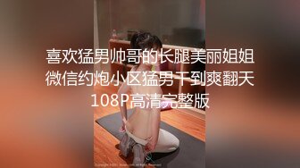 喜欢猛男帅哥的长腿美丽姐姐微信约炮小区猛男干到爽翻天108P高清完整版