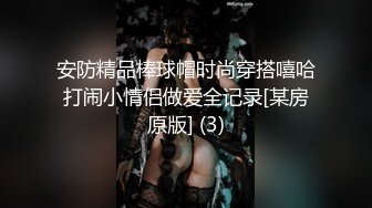 安防精品棒球帽时尚穿搭嘻哈打闹小情侣做爱全记录[某房原版] (3)