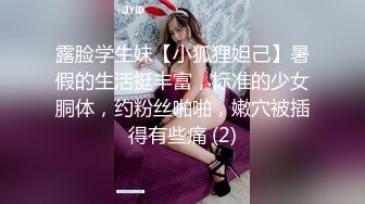 露脸学生妹【小狐狸妲己】暑假的生活挺丰富，标准的少女胴体，约粉丝啪啪，嫩穴被插得有些痛 (2)