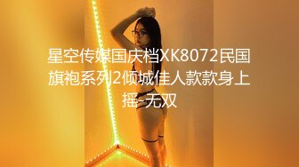 星空传媒国庆档XK8072民国旗袍系列2倾城佳人款款身上摇-无双