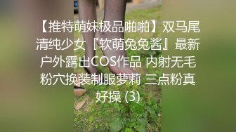 【推特萌妹极品啪啪】双马尾清纯少女『软萌兔兔酱』最新户外露出COS作品 内射无毛粉穴换装制服萝莉 三点粉真好操 (3)