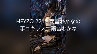 HEYZO 2219 雨音わかなの手コキッス - 雨音わかな