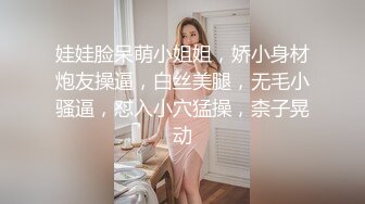 娃娃脸呆萌小姐姐，娇小身材炮友操逼，白丝美腿，无毛小骚逼，怼入小穴猛操，柰子晃动