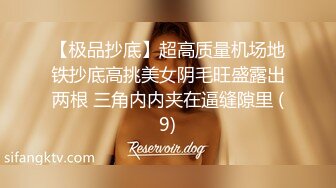 【极品抄底】超高质量机场地铁抄底高挑美女阴毛旺盛露出两根 三角内内夹在逼缝隙里 (9)