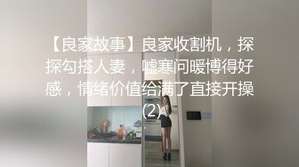 【良家故事】良家收割机，探探勾搭人妻，嘘寒问暖博得好感，情绪价值给满了直接开操 (2)