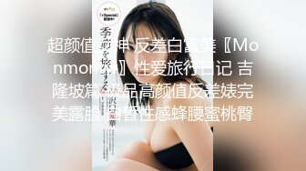 超颜值女神 反差白富美〖Monmontw〗性爱旅行日记 吉隆坡篇 极品高颜值反差婊完美露脸 白皙性感蜂腰蜜桃臀