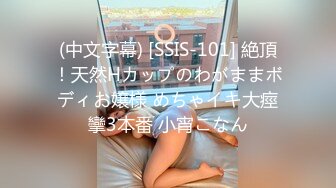 (中文字幕) [SSIS-101] 絶頂！天然Hカップのわがままボディお嬢様 めちゃイキ大痙攣3本番 小宵こなん