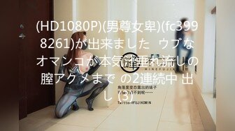 (HD1080P)(男尊女卑)(fc3998261)が出来ました  ウブなオマンコが本気汁垂れ流しの膣アクメまで の2連続中 出し (3)