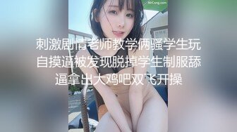 刺激剧情老师教学俩骚学生玩自摸逼被发现脱掉学生制服舔逼拿出大鸡吧双飞开操