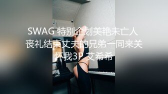 SWAG 特别企划美艳未亡人 丧礼结束丈夫的兄弟一同来关怀我3P 艾希希