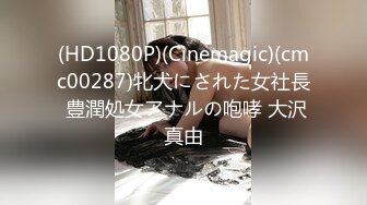 (HD1080P)(Cinemagic)(cmc00287)牝犬にされた女社長 豊潤処女アナルの咆哮 大沢真由