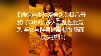 【绿帽淫妻性爱轰趴】极品母狗『Cute』多人淫乱性爱轰趴 淫女与群男性爱啪啪 场面一度失控 (1)