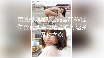 蜜桃视频最新出品国产AV佳作 淫乱新春之精童欲女 返乡乱伦之欢