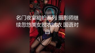 名门夜宴暗拍系列 摄影师继续忽悠美女脱衣试衣 国语对白