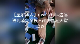 【皇家华人】ras-176 耳边淫语呢喃完全投入颅内高潮天堂 玖玖