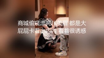 商城偷窥漂亮JK美眉 都是大屁屁卡着小内内 看着很诱惑