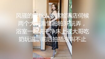 风骚的黑丝人妻露脸酒店伺候两个大哥激情啪啪3P玩弄，浴室一起洗干净床上被大哥吃奶玩逼，前后抽插浪叫不止