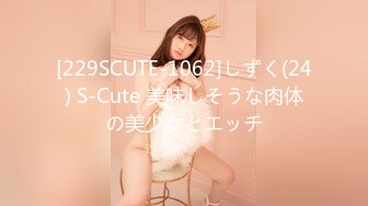 [229SCUTE-1062]しずく(24) S-Cute 美味しそうな肉体の美少女とエッチ