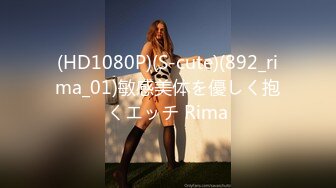 (HD1080P)(S-cute)(892_rima_01)敏感美体を優しく抱くエッチ Rima