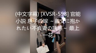 (中文字幕) [XVSR-598] 官能小説 息子の嫁 ～義父に抱かれたい不貞妻の誘惑～ 最上一花