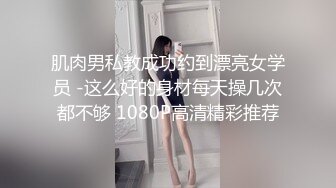 肌肉男私教成功约到漂亮女学员 -这么好的身材每天操几次都不够 1080P高清精彩推荐