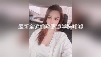 真实MJ内射亲妹妹，无套内射美乳粉穴近距离欣赏，原版1080P高清