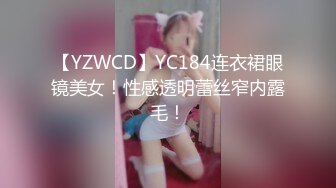 【YZWCD】YC184连衣裙眼镜美女！性感透明蕾丝窄内露毛！