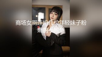 商场女厕连拍几位年轻妹子粉嫩的小鲍鱼