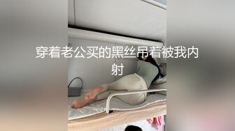 穿着老公买的黑丝吊着被我内射