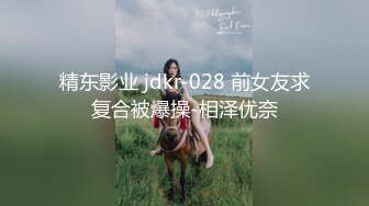 精东影业 jdkr-028 前女友求复合被爆操-相泽优奈