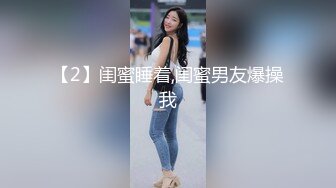 【2】闺蜜睡着,闺蜜男友爆操我