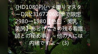 (HD1080P)(ハメ撮りマスターD)(fc3167706)2まで限定 2980→1980【色白・美乳・美尻】あどけなさの残る看護師との秘め事。～他の人には内緒ですよ～ (3)