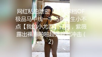 网红私拍泄密！万人求档OF极品马甲线一字马舞蹈生小不点【我的小尤西】订阅，紫薇露出裸舞啪啪超强视觉冲击 (2)