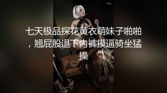 七天极品探花黄衣萌妹子啪啪，翘屁股退下内裤摸逼骑坐猛操