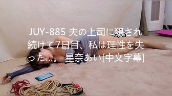 JUY-885 夫の上司に犯され続けて7日目、私は理性を失った…。 星奈あい[中文字幕]