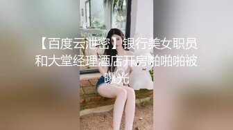 【百度云泄密】银行美女职员和大堂经理酒店开房啪啪啪被曝光