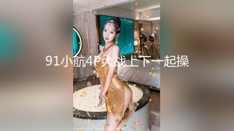 91小航4P大战上下一起操