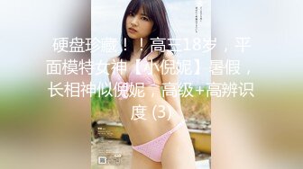 硬盘珍藏！！高三18岁，平面模特女神【小倪妮】暑假，长相神似倪妮，高级+高辨识度 (3)