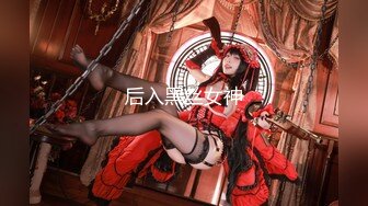 后入黑丝女神