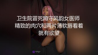 卫生院冒死蹲守风韵女医师 精致的肉穴和两片薄软唇看着就有欲望