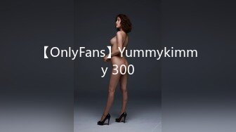 【OnlyFans】Yummykimmy 300