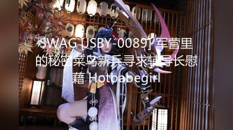 SWAG [JSBY-0089] 军营里的秘密菜鸟新兵寻求辅导长慰藉 Hotbabegirl