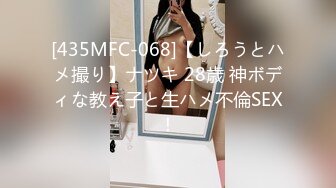 [435MFC-068]【しろうとハメ撮り】ナツキ 28歳 神ボディな教え子と生ハメ不倫SEX！