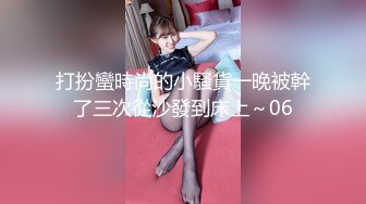 潜入办公楼  一路跟踪尾随 打开小手电偷拍 高跟美女的多毛小肥B