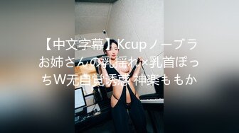 【中文字幕】Kcupノーブラお姉さんの乳揺れ×乳首ぽっちW无自覚诱惑 神楽ももか