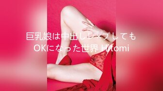 巨乳娘は中出しレ×プしてもOKになった世界 Hitomi