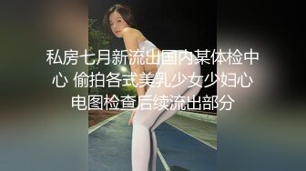 私房七月新流出国内某体检中心 偷拍各式美乳少女少妇心电图检查后续流出部分