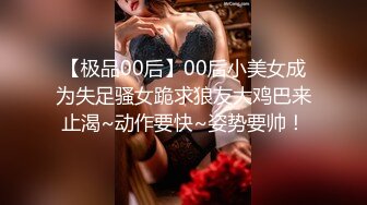 【极品00后】00后小美女成为失足骚女跪求狼友大鸡巴来止渴~动作要快~姿势要帅！