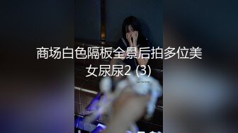 商场白色隔板全景后拍多位美女尿尿2 (3)